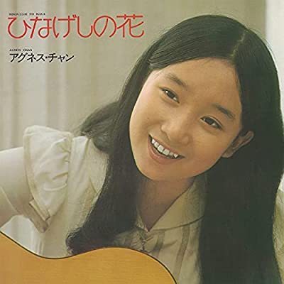 70年代アイドルのアグネス・チャン