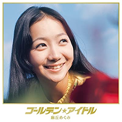 70年代アイドルの麻丘めぐみ