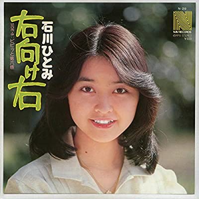 70年代アイドルの石川ひとみ