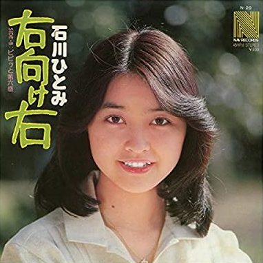 70年代アイドルの石川ひとみ