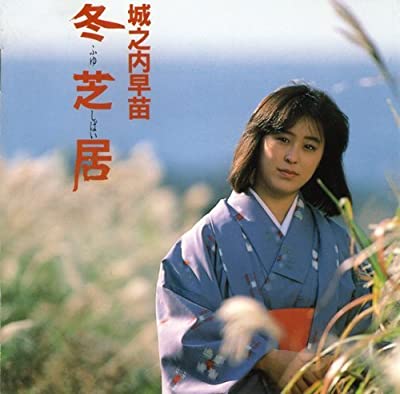 80年代アイドルの城之内早苗