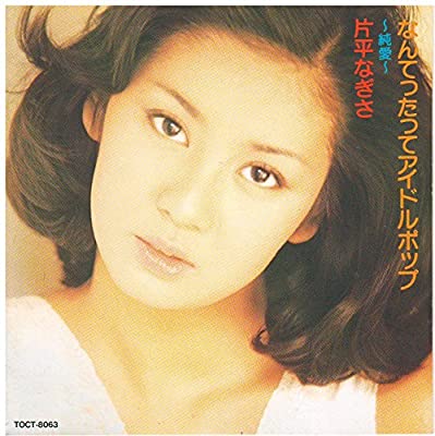 70年代アイドルの片平なぎさ