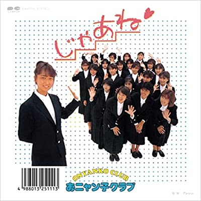 おニャン子クラブの中島美春