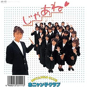 おニャン子クラブの中島美春