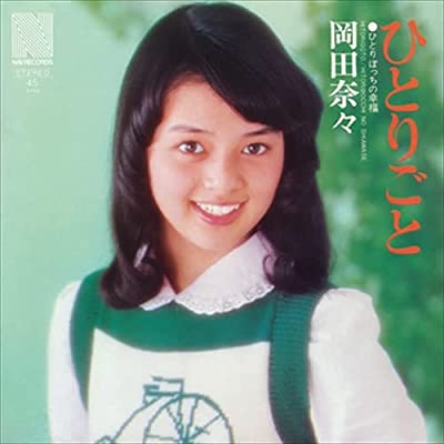 70年代アイドルの岡田奈々