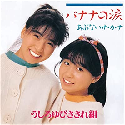 おニャン子初の派生ユニット『うしろゆびさされ組』 | 懐かしの昭和