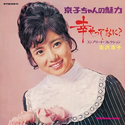 70年代アイドルの吉沢京子