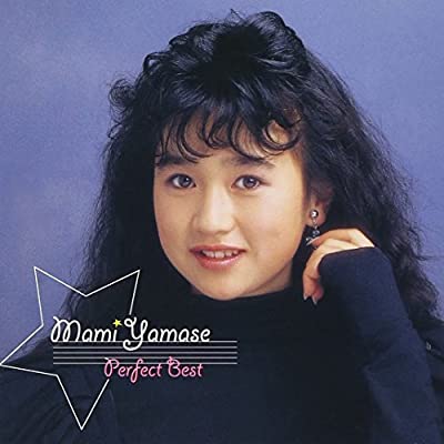 80年代アイドルの山瀬まみ