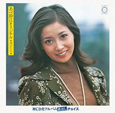 70年代アイドルのあべ静江
