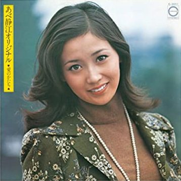70年代アイドルのあべ静江