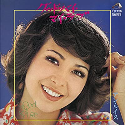 70年代アイドルアン・ルイス