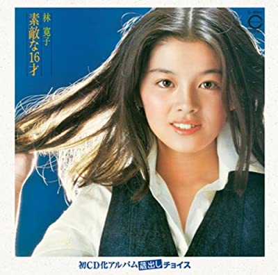 70年代アイドルの林寛子