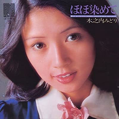 70年代アイドルの木之内みどり