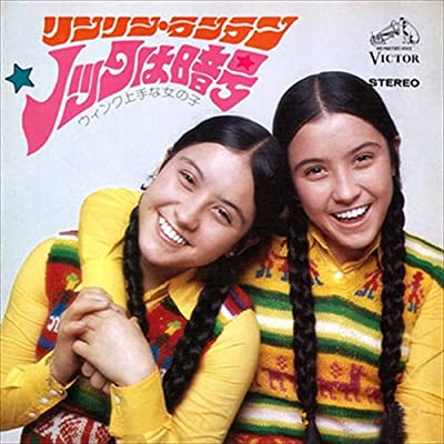 70年代アイドルのリンリン・ランラン