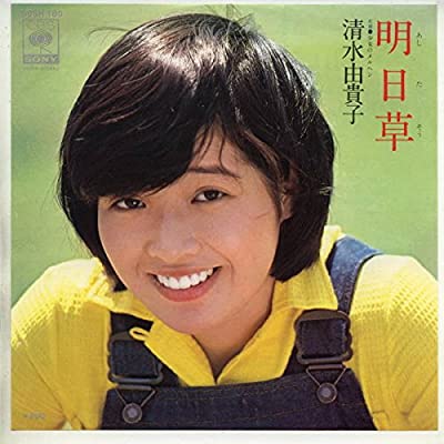 70年代アイドルの清水由貴子