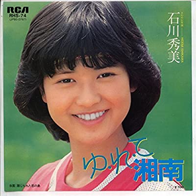 80年代アイドルの石川秀美