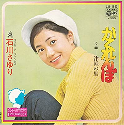 70年代アイドルの石川さゆり