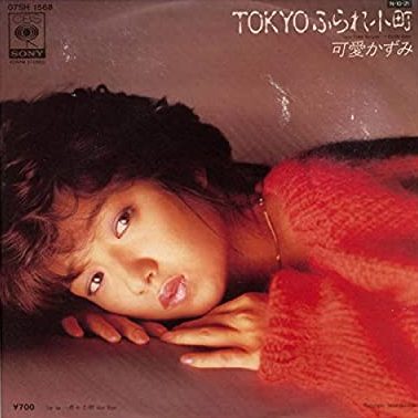 80年代アイドルの可愛かずみ