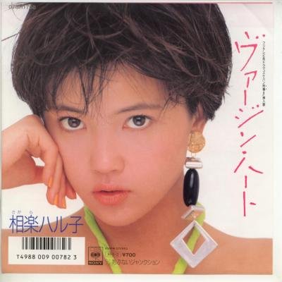 80年代アイドルの相楽ハル子