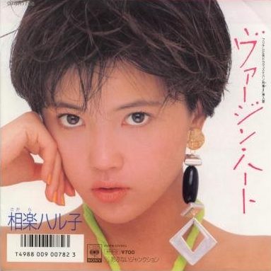80年代アイドルの相楽ハル子