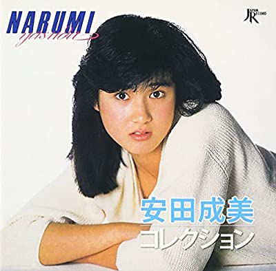 80年代アイドルの安田成美