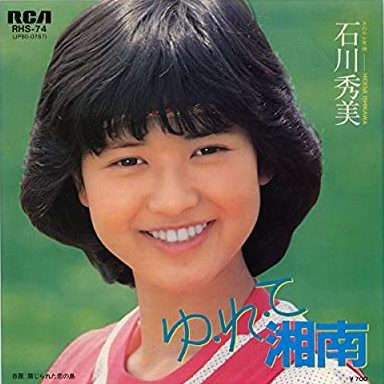 80年代アイドルの石川秀美