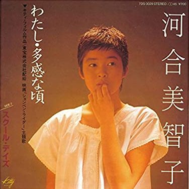 80年代アイドルの河合美智子