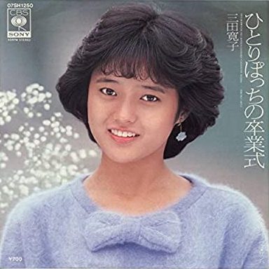 80年代アイドルの三田寛子