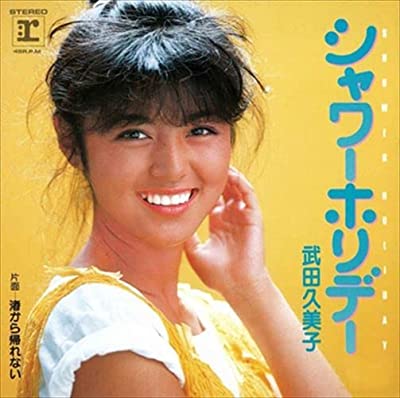 80年代アイドルの武田久美子