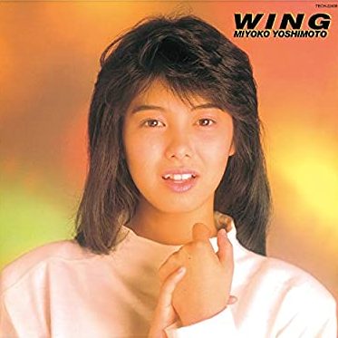 80年代アイドルの芳本美代子