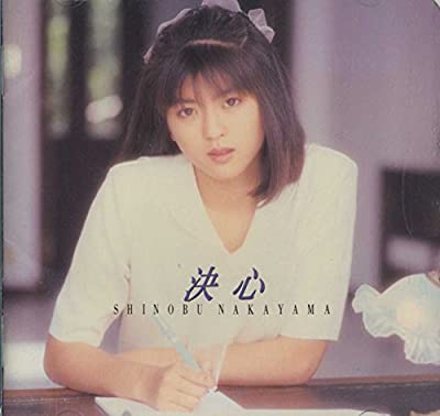 90年代アイドルの中山忍