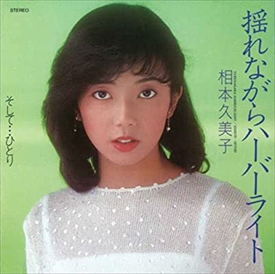 70年代アイドル相本久美子