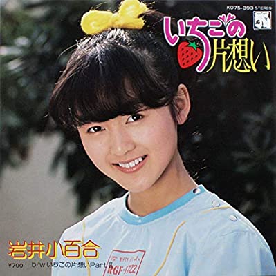 80年代アイドルの岩井小百合