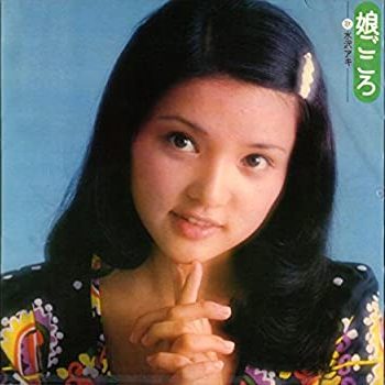 70年代アイドルの水沢アキ