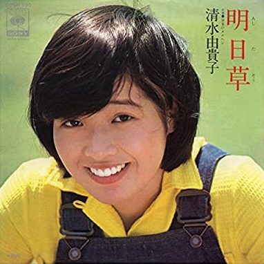 70年代アイドルの清水由貴子