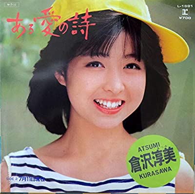 80年代アイドルの倉沢淳美